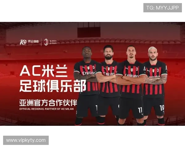 开云投注成为AC米兰官方合作伙伴对球迷体验和赛事推广的积极推动作用